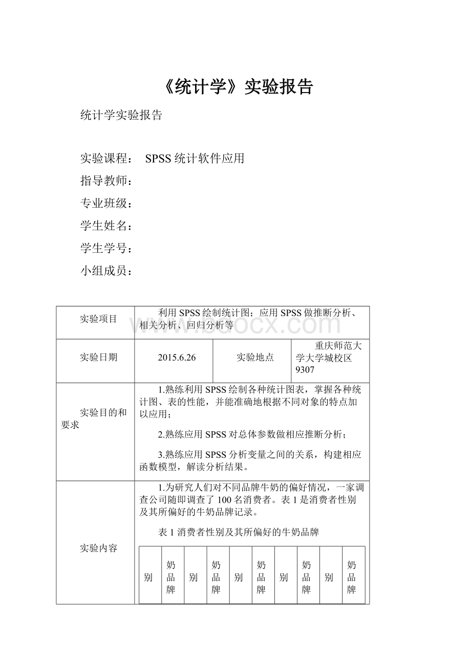 《统计学》实验报告.docx