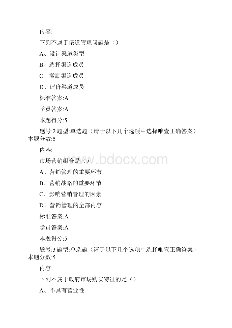 销售管理营销管理网上作业.docx_第2页