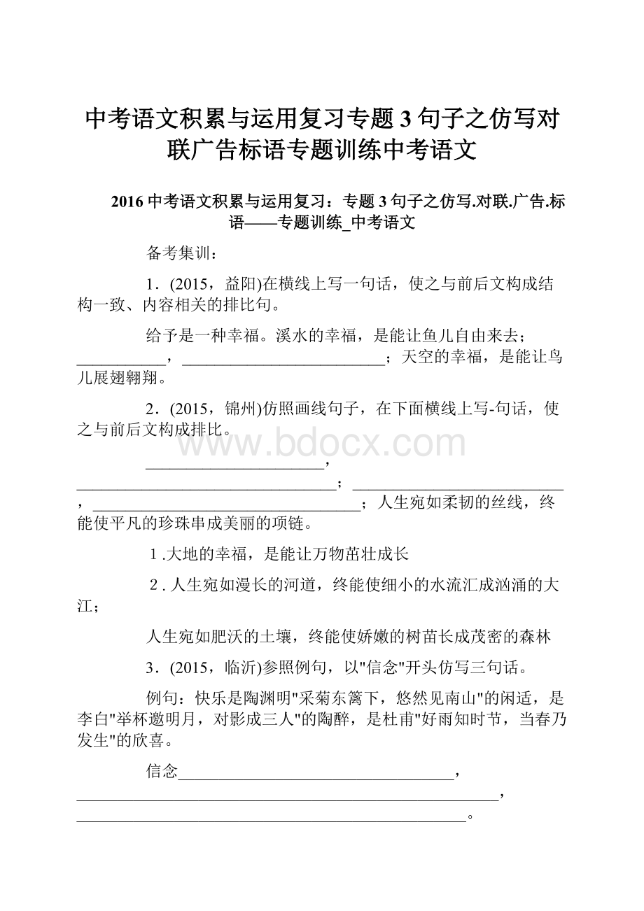 中考语文积累与运用复习专题3句子之仿写对联广告标语专题训练中考语文.docx_第1页