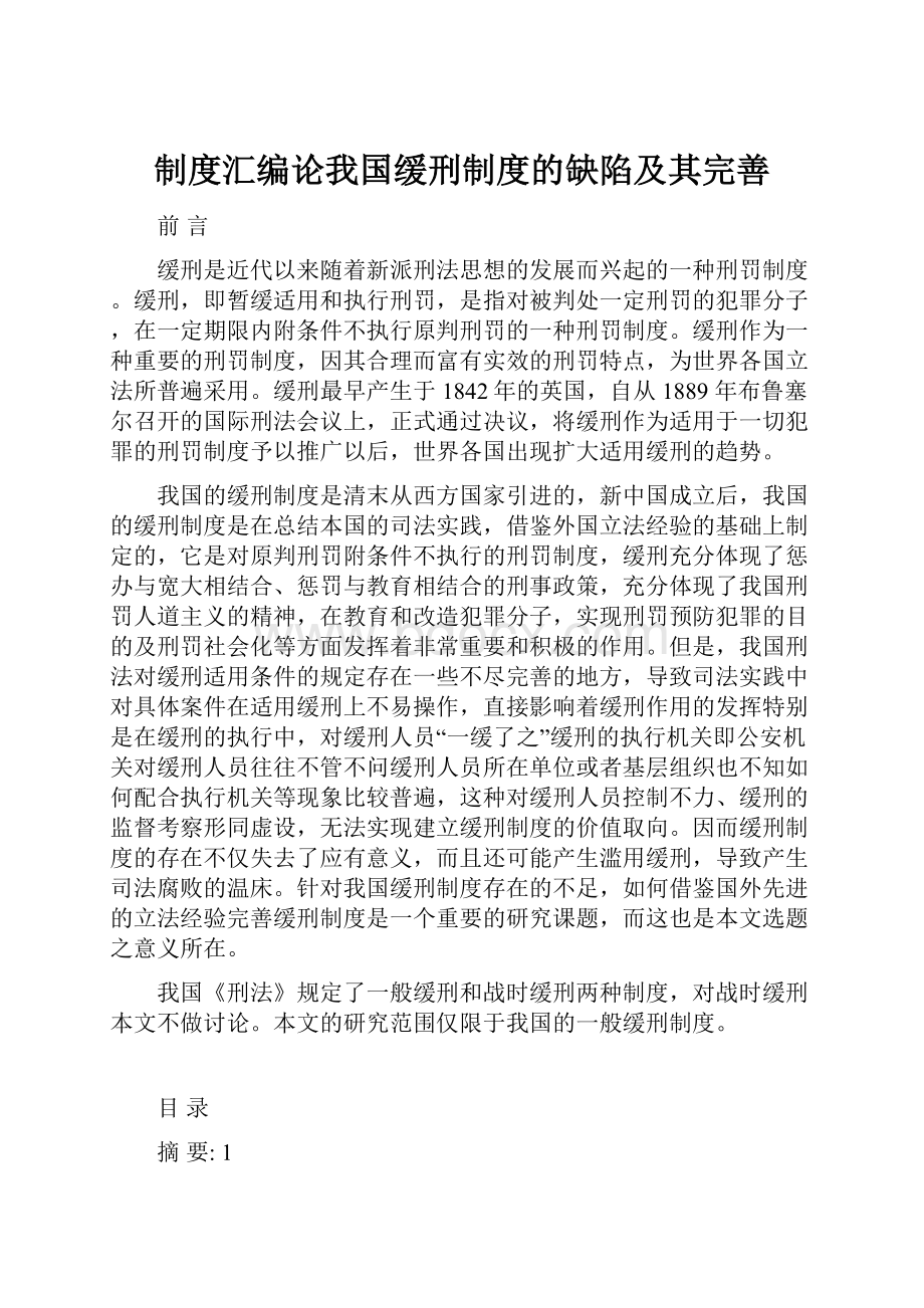 制度汇编论我国缓刑制度的缺陷及其完善.docx