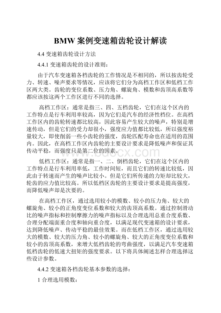 BMW案例变速箱齿轮设计解读.docx