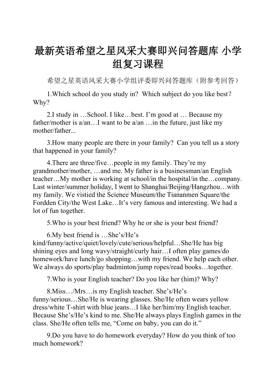 最新英语希望之星风采大赛即兴问答题库 小学组复习课程.docx_第1页