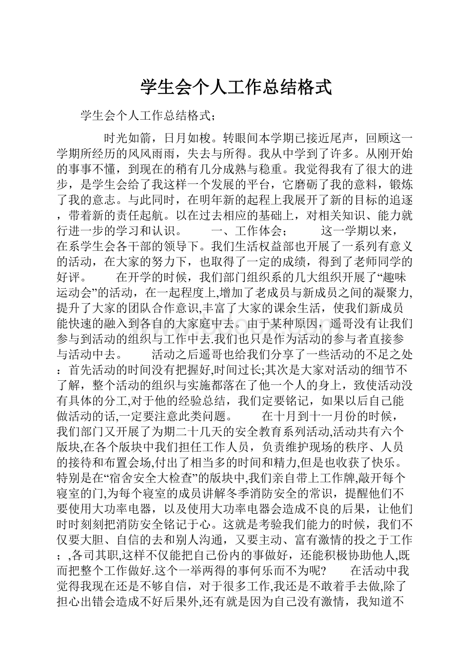 学生会个人工作总结格式.docx_第1页