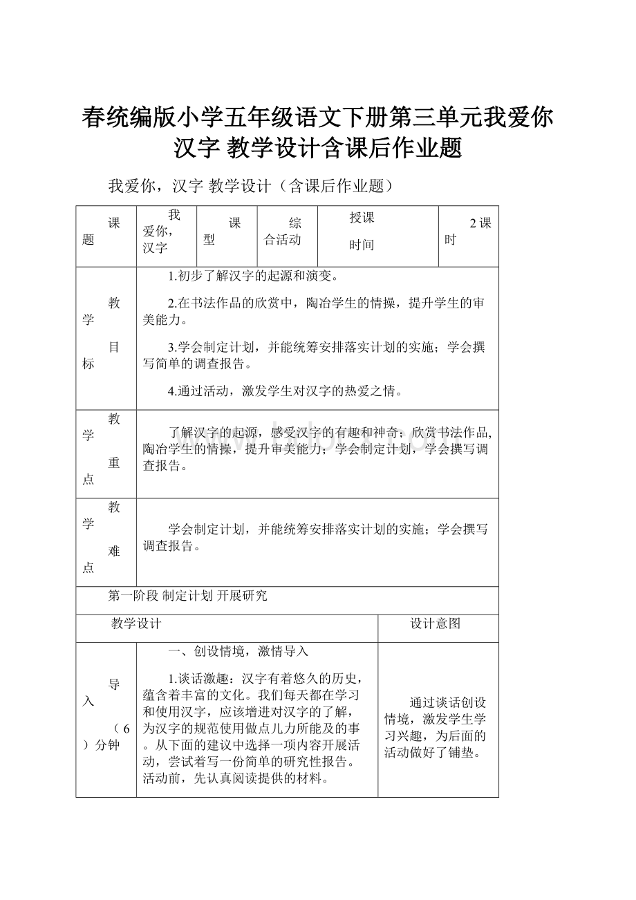 春统编版小学五年级语文下册第三单元我爱你汉字 教学设计含课后作业题.docx_第1页