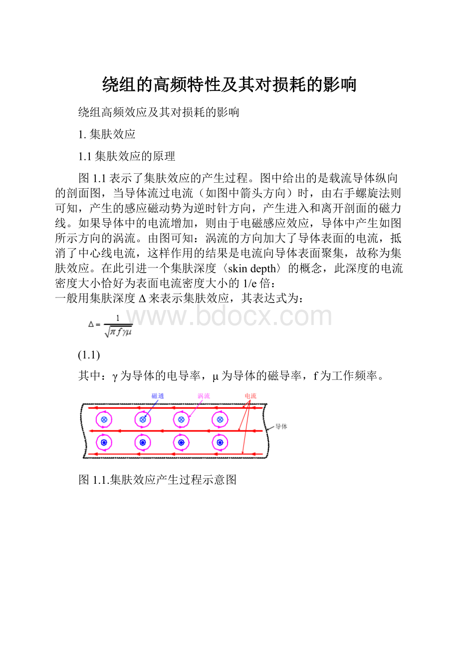 绕组的高频特性及其对损耗的影响.docx