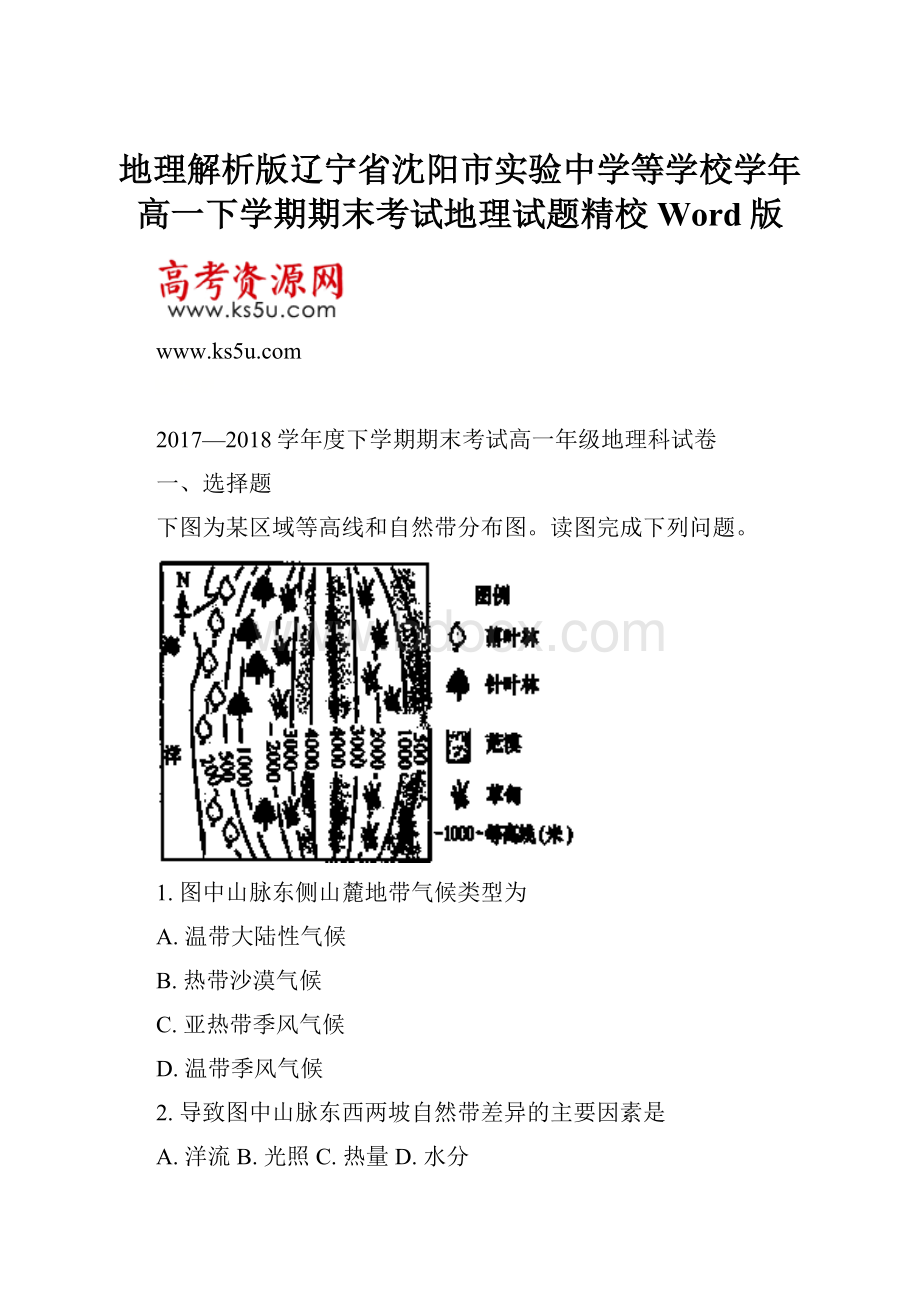 地理解析版辽宁省沈阳市实验中学等学校学年高一下学期期末考试地理试题精校Word版.docx