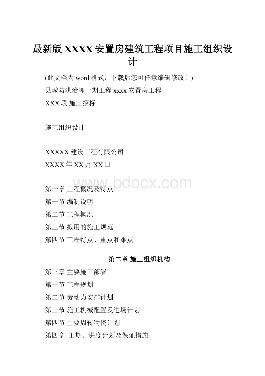 最新版XXXX安置房建筑工程项目施工组织设计.docx