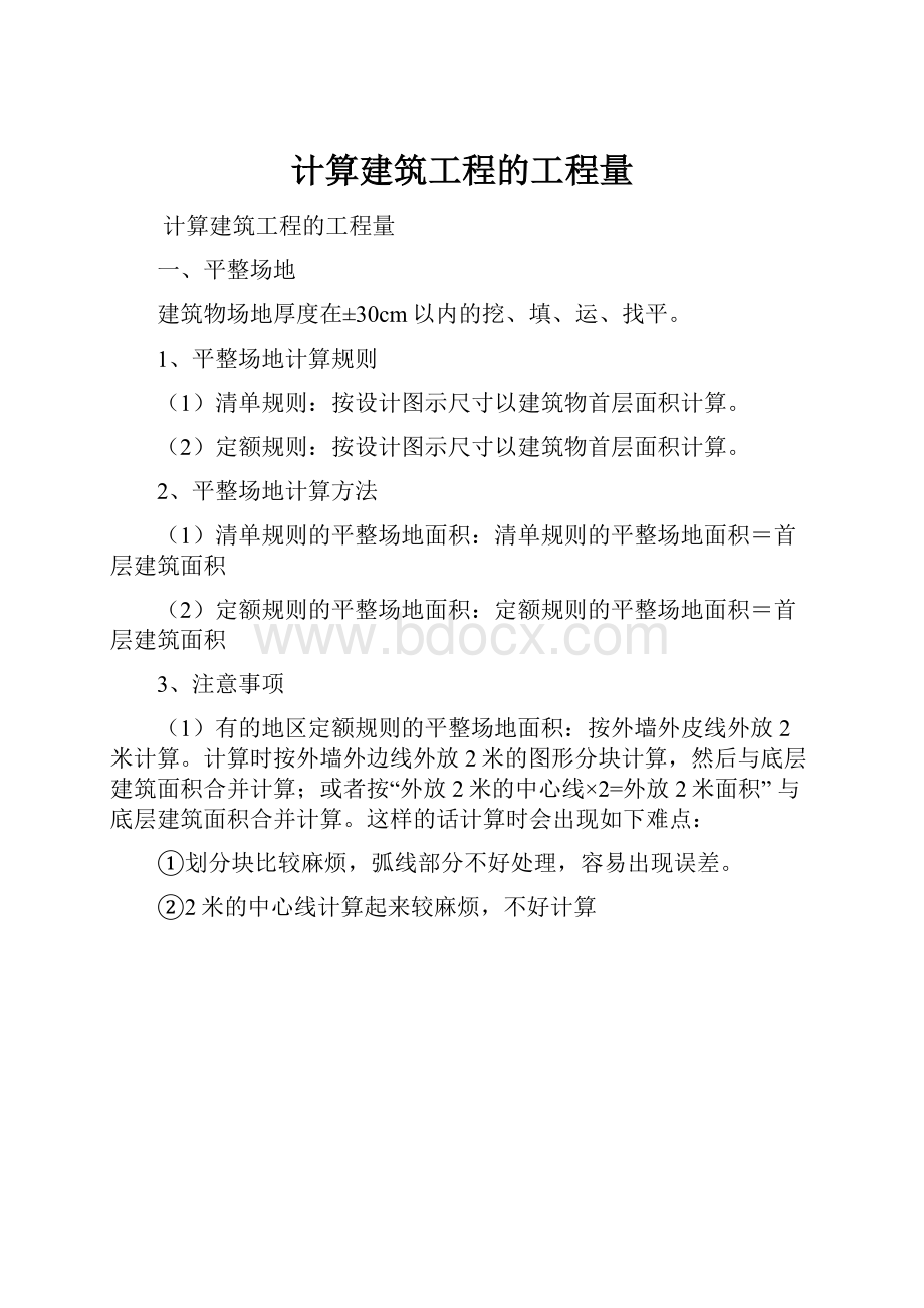 计算建筑工程的工程量.docx_第1页