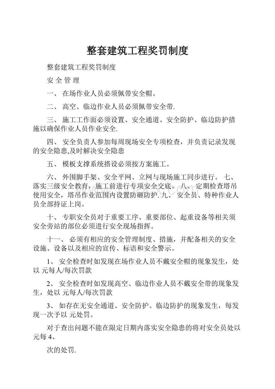 整套建筑工程奖罚制度.docx_第1页