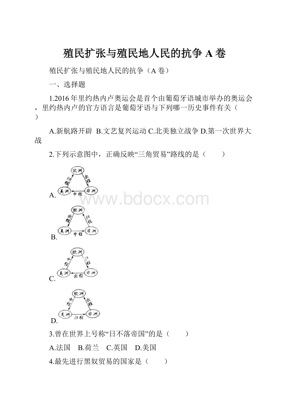 殖民扩张与殖民地人民的抗争A卷.docx_第1页