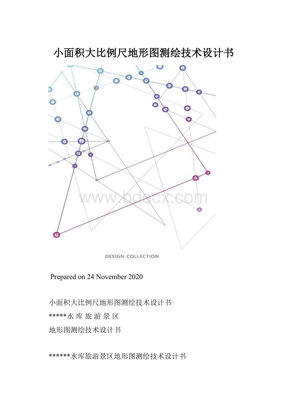 小面积大比例尺地形图测绘技术设计书.docx