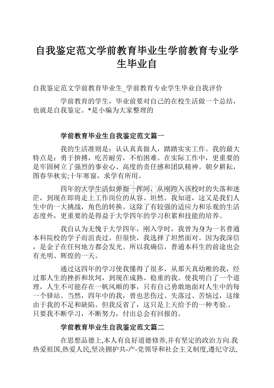 自我鉴定范文学前教育毕业生学前教育专业学生毕业自.docx