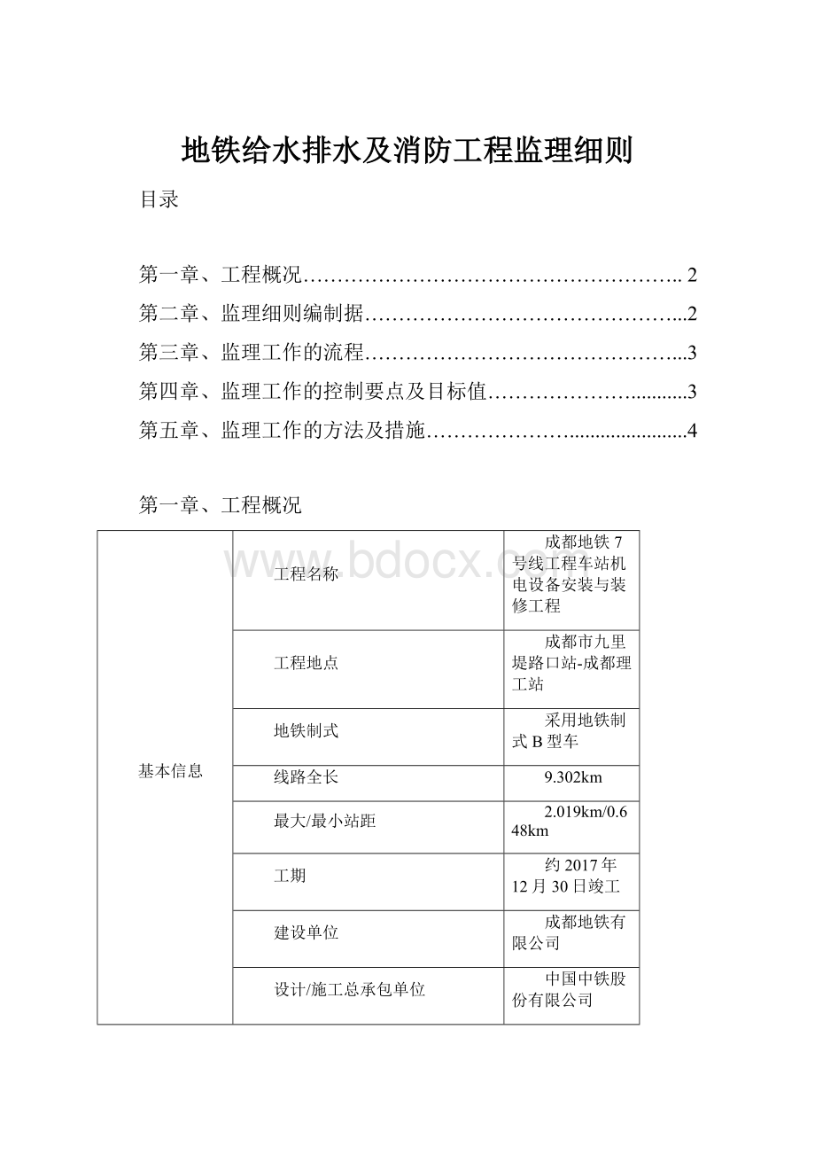 地铁给水排水及消防工程监理细则.docx