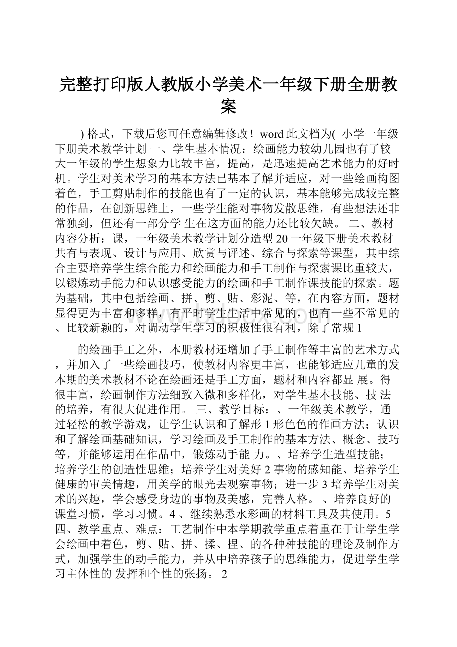 完整打印版人教版小学美术一年级下册全册教案.docx