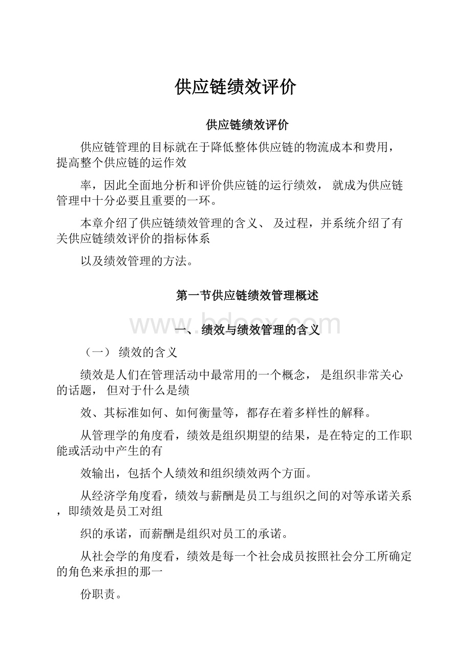 供应链绩效评价.docx