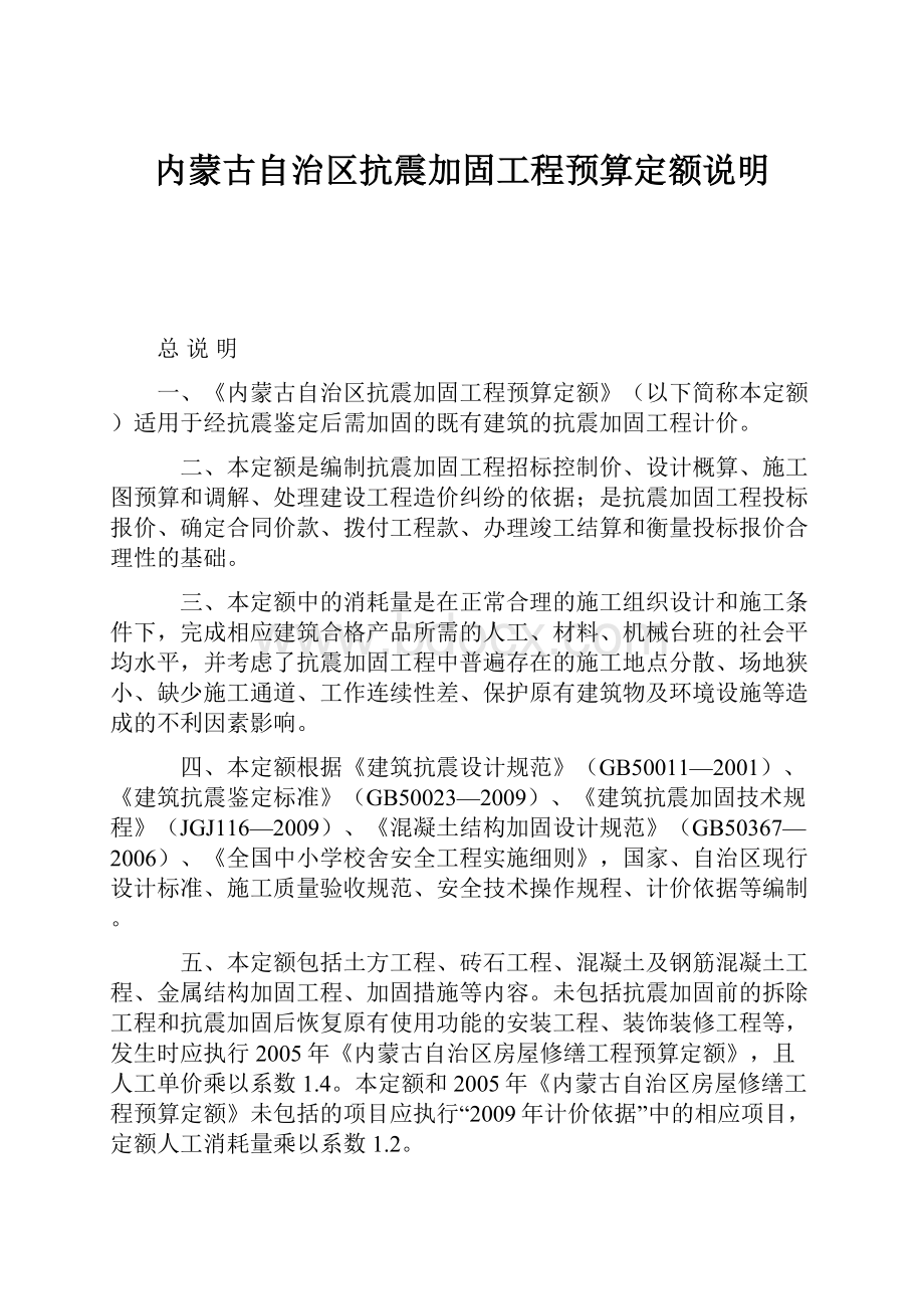 内蒙古自治区抗震加固工程预算定额说明.docx