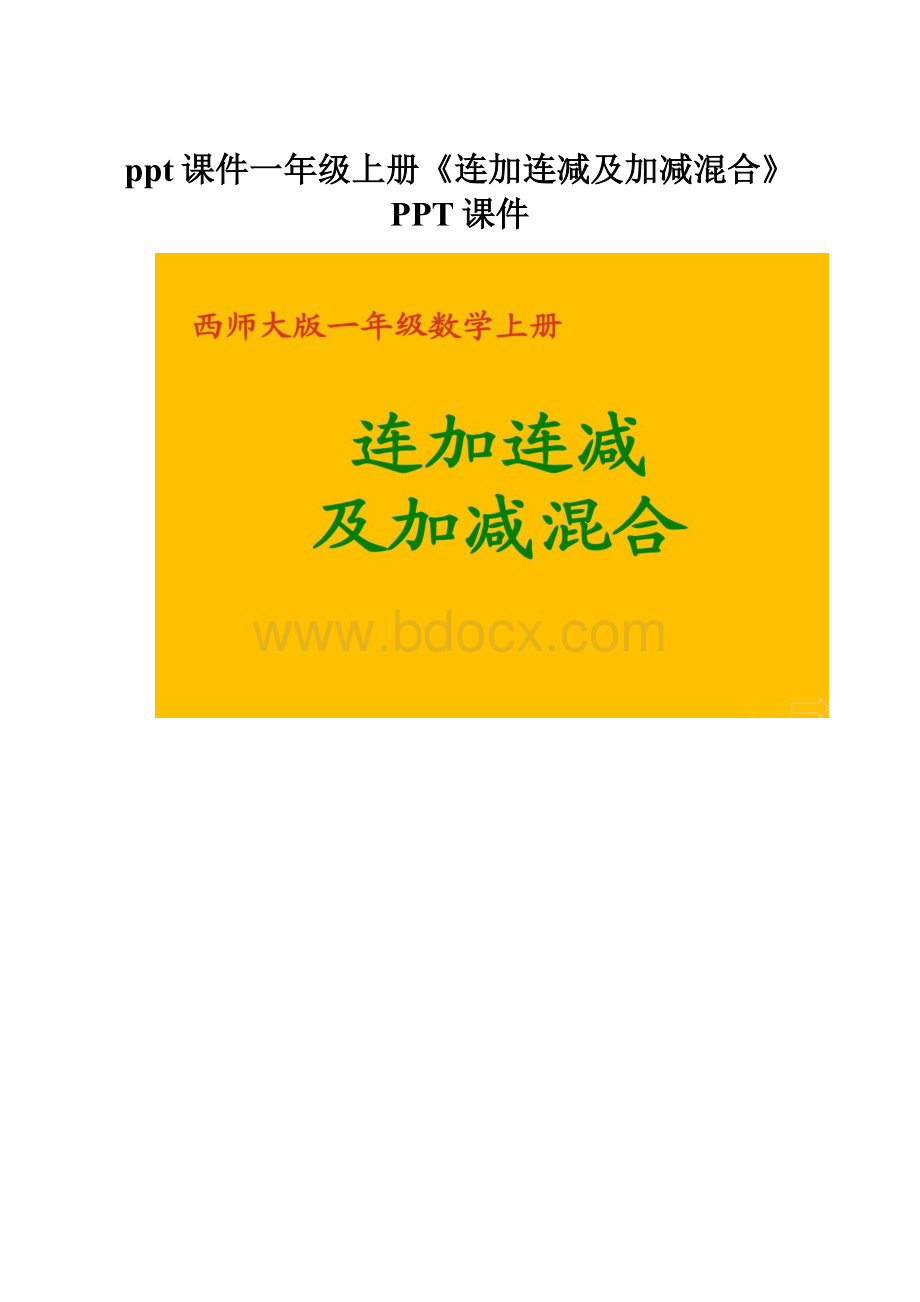 ppt课件一年级上册《连加连减及加减混合》PPT课件.docx_第1页