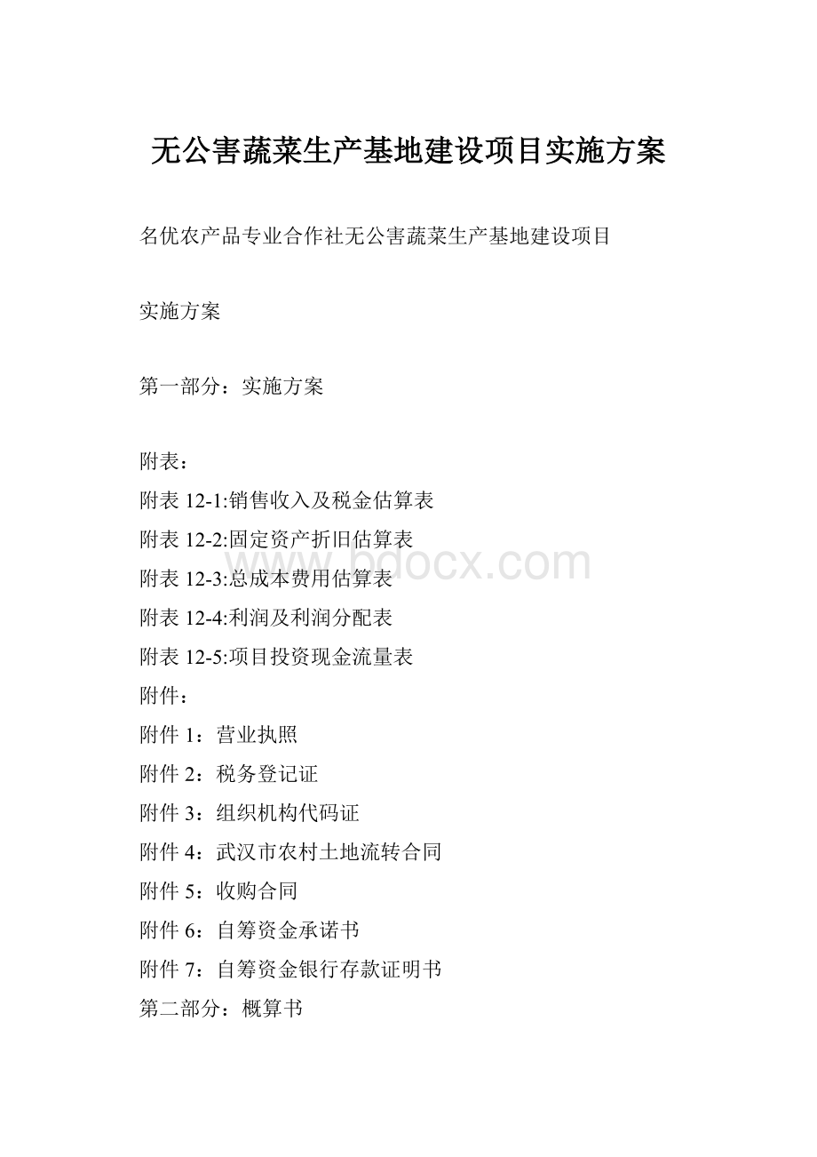 无公害蔬菜生产基地建设项目实施方案.docx