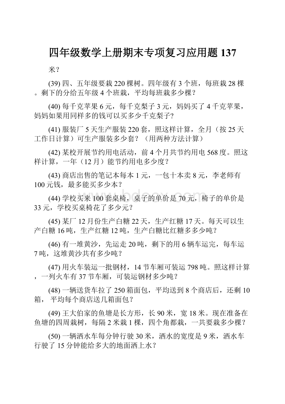 四年级数学上册期末专项复习应用题 137.docx_第1页