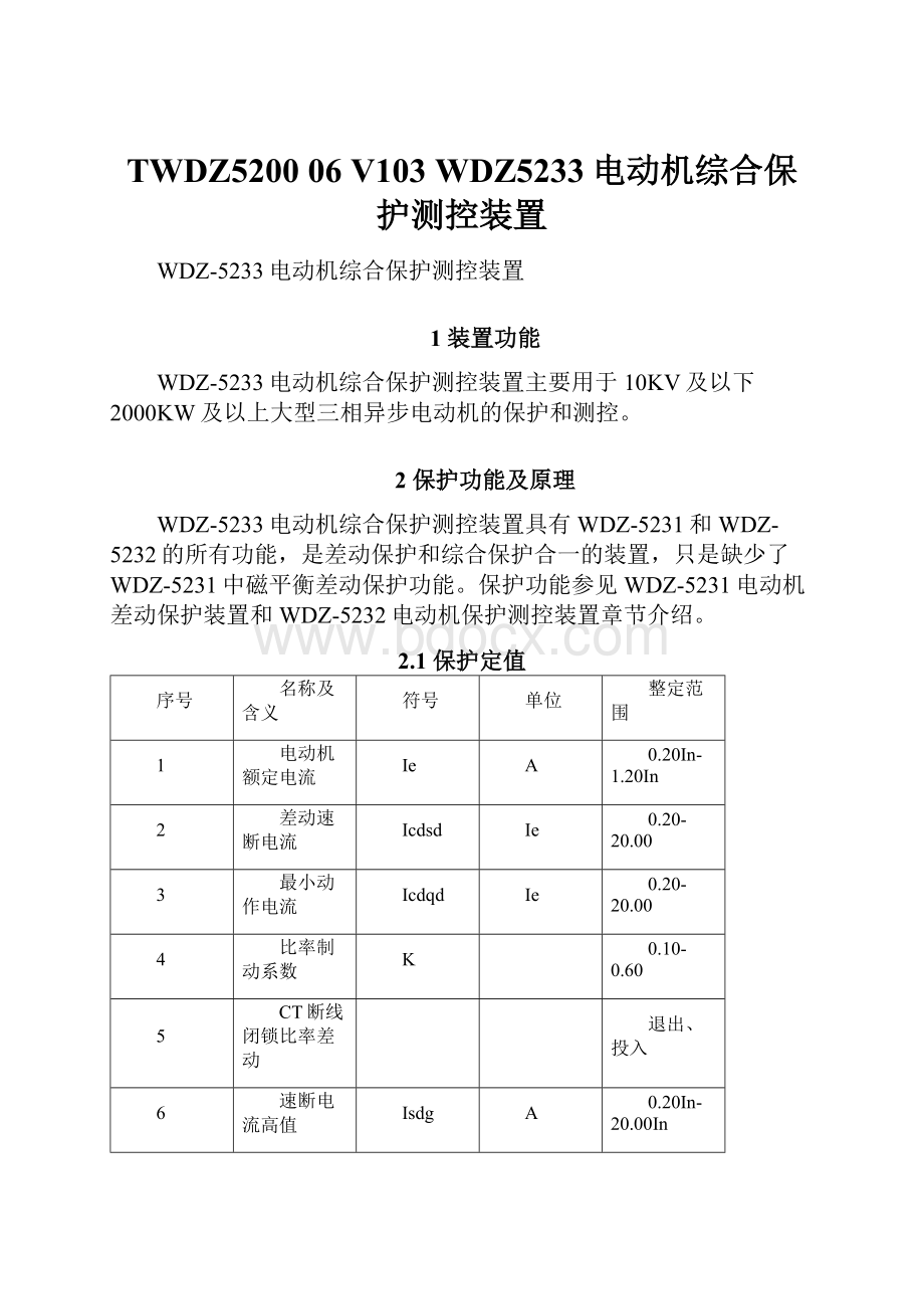 TWDZ5200 06 V103 WDZ5233电动机综合保护测控装置.docx