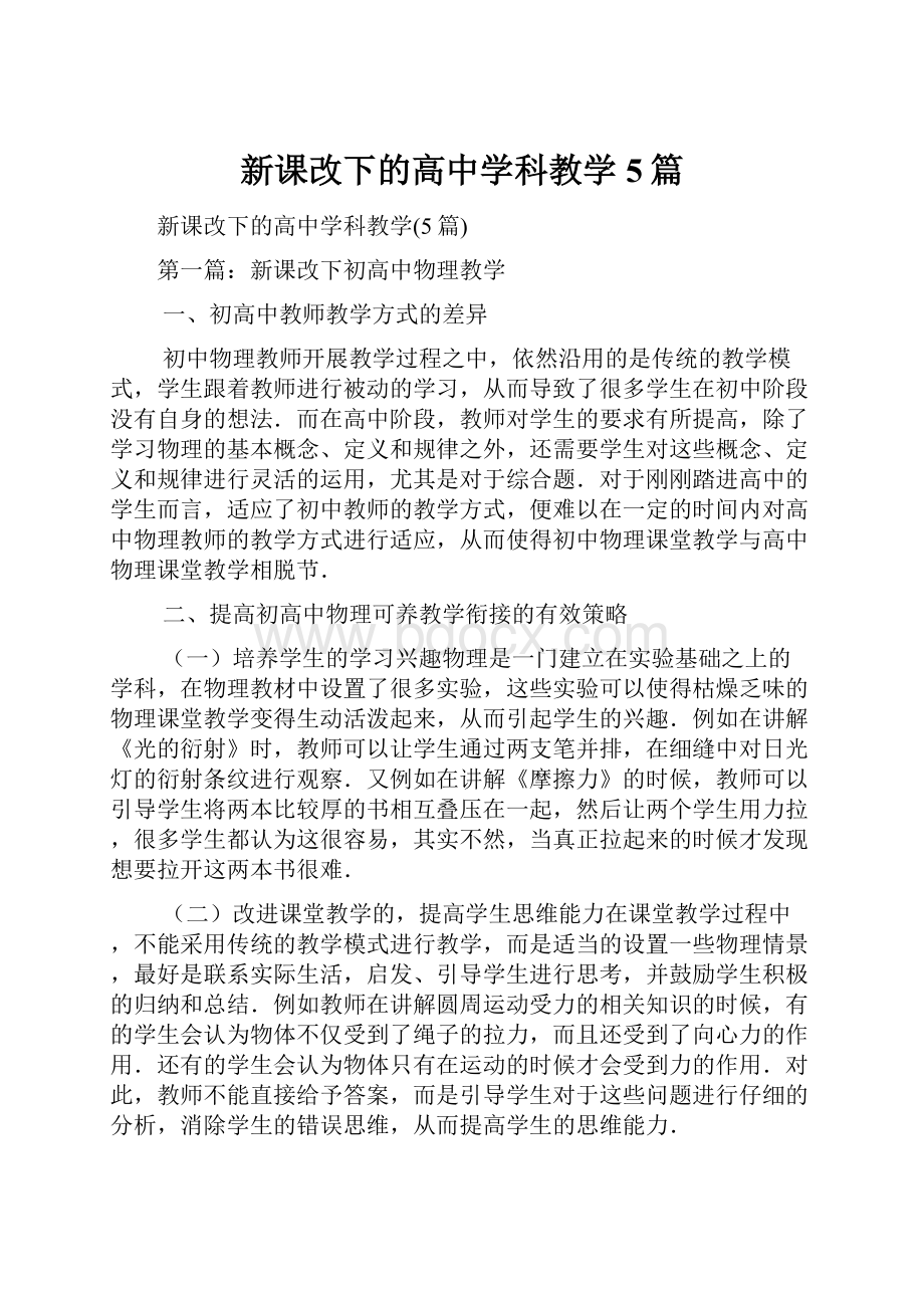 新课改下的高中学科教学5篇.docx