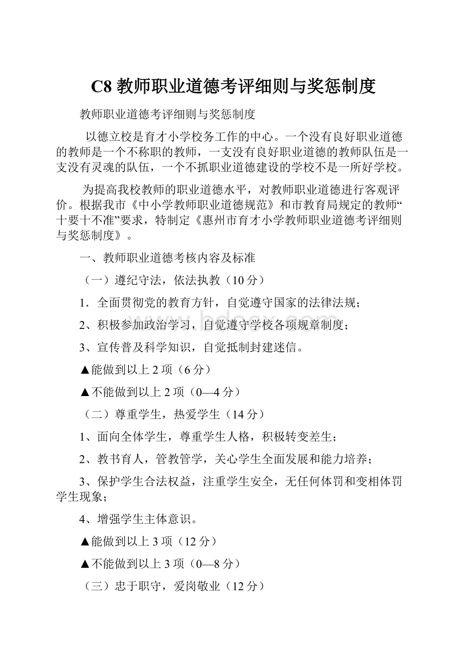 C8 教师职业道德考评细则与奖惩制度.docx