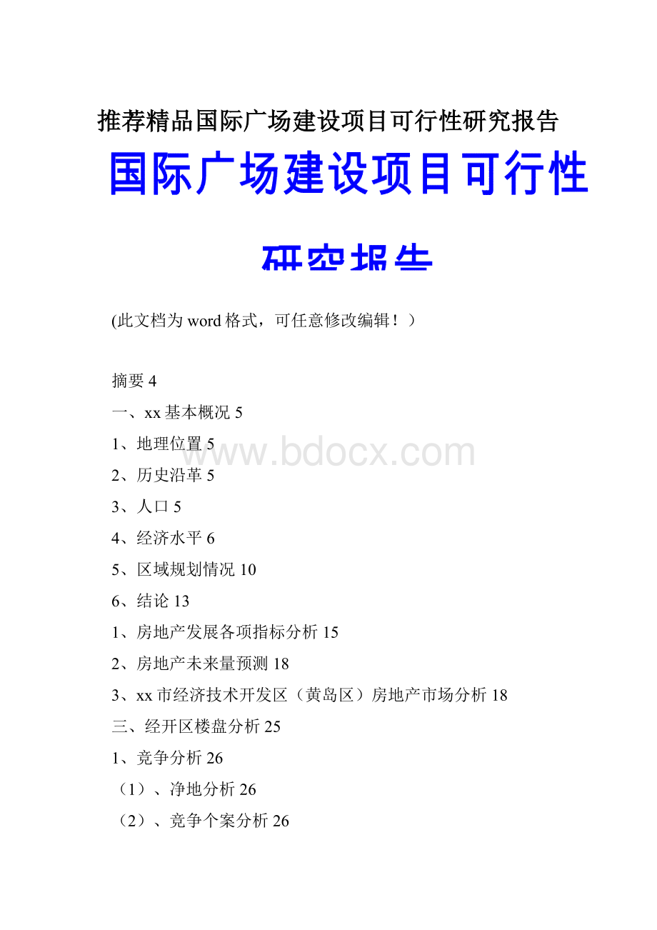 推荐精品国际广场建设项目可行性研究报告.docx