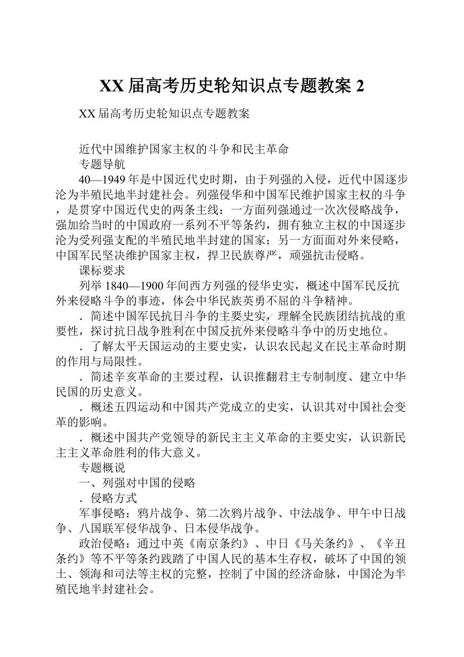 XX届高考历史轮知识点专题教案2.docx