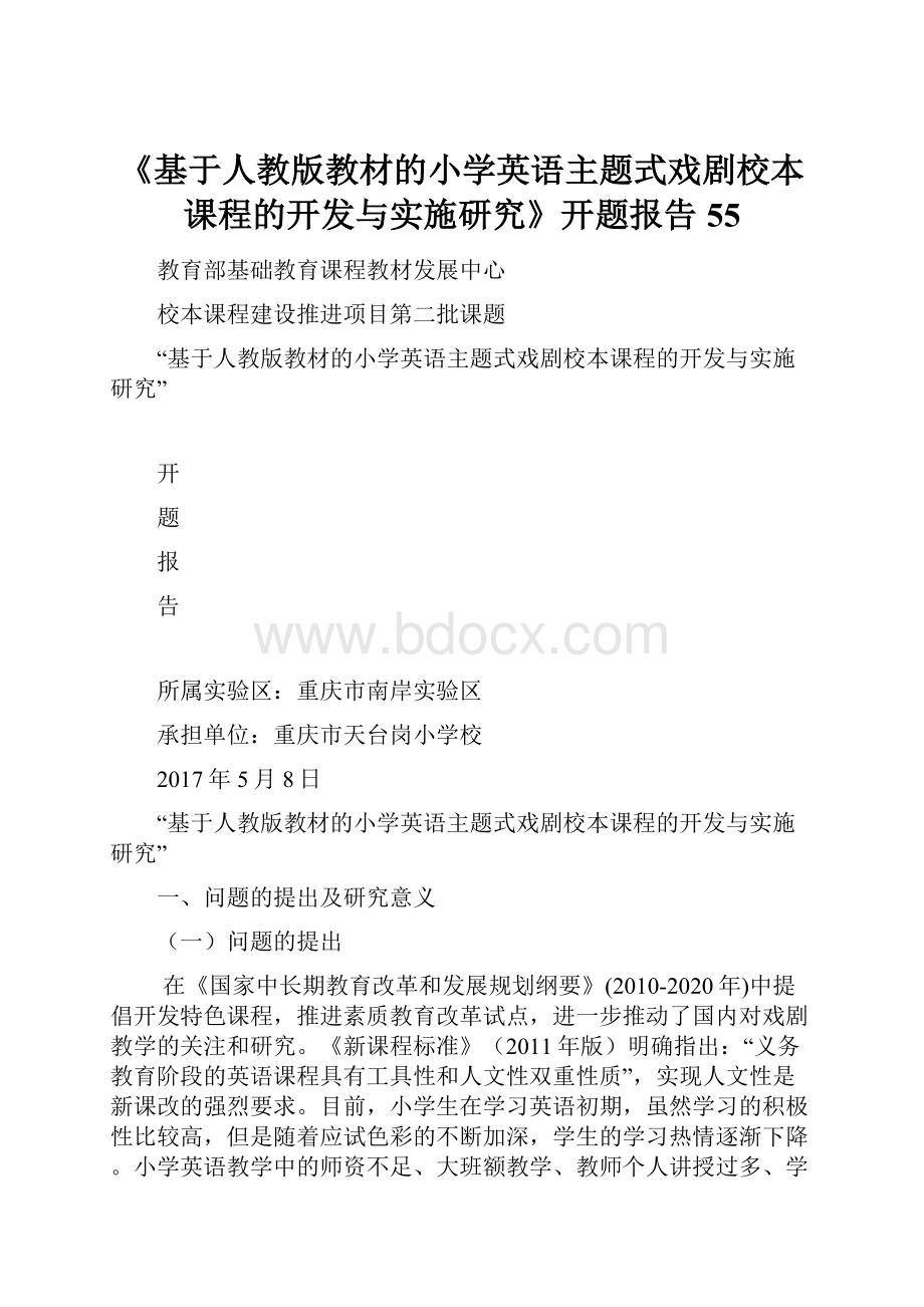 《基于人教版教材的小学英语主题式戏剧校本课程的开发与实施研究》开题报告 55.docx