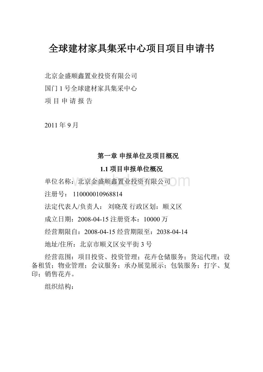 全球建材家具集采中心项目项目申请书.docx