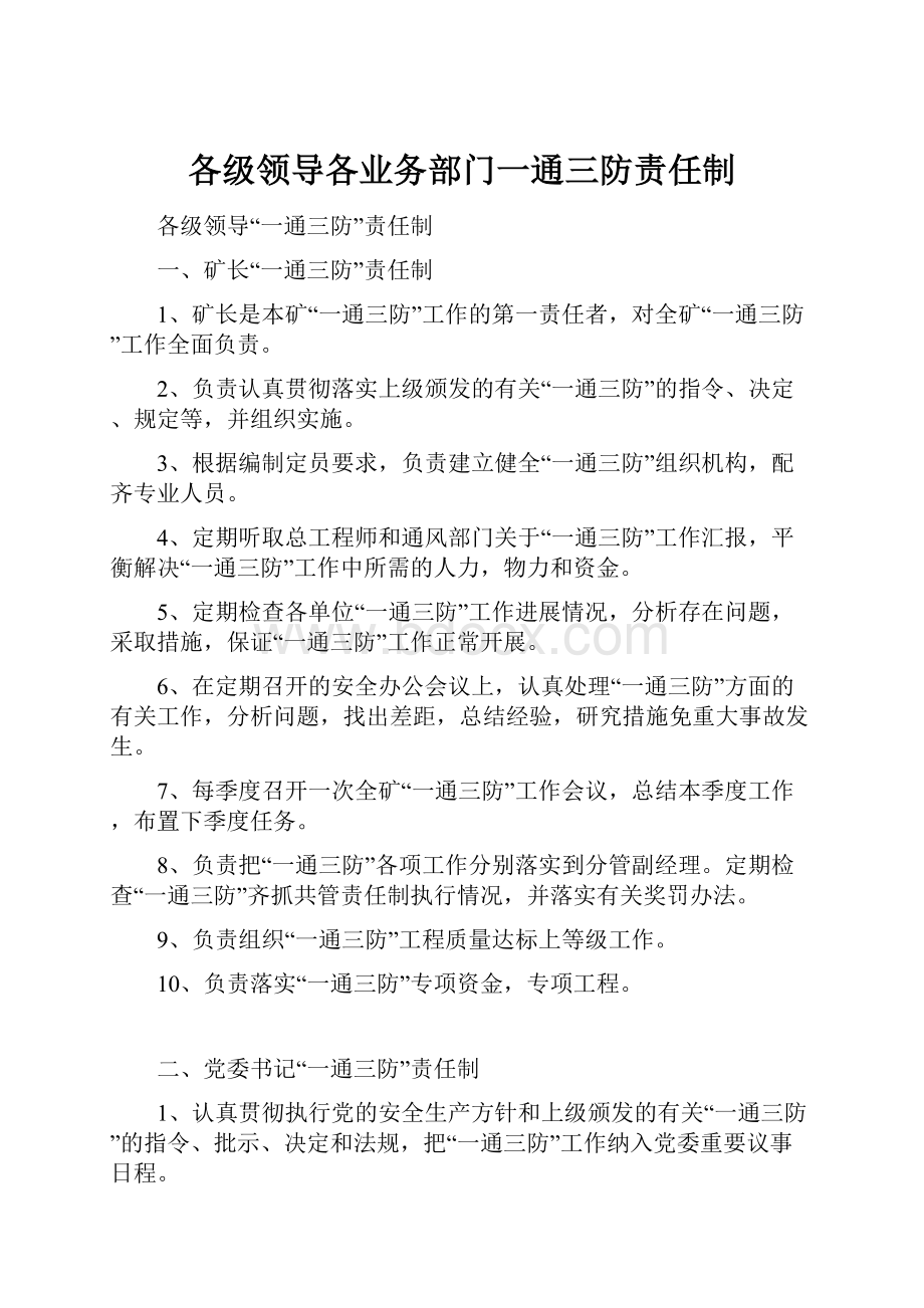 各级领导各业务部门一通三防责任制.docx_第1页