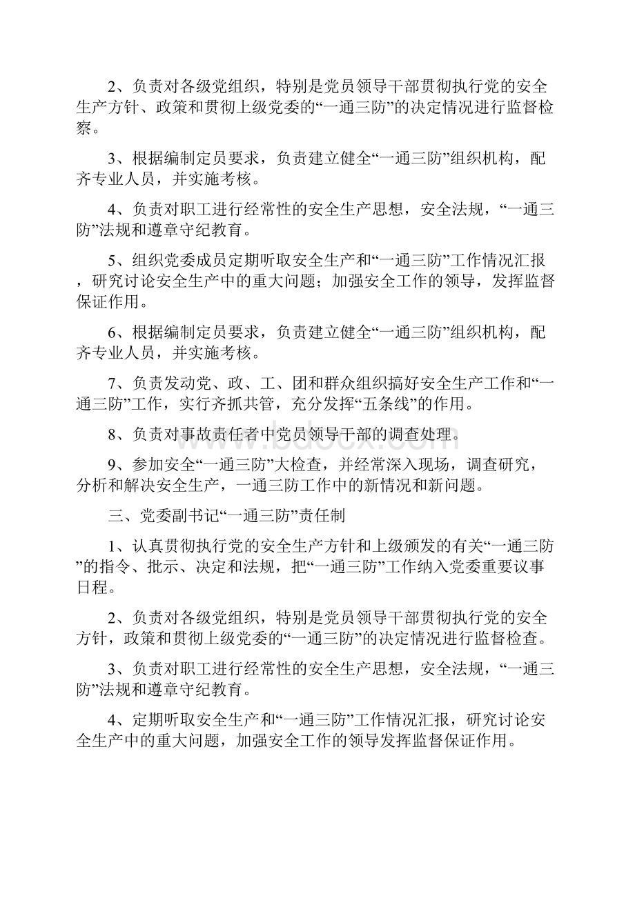 各级领导各业务部门一通三防责任制.docx_第2页