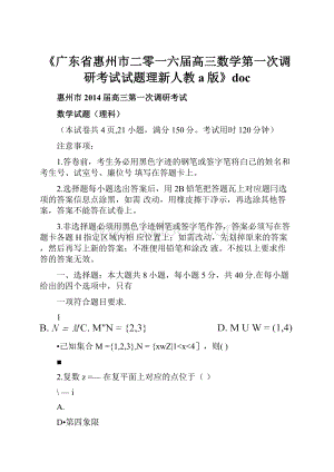 《广东省惠州市二零一六届高三数学第一次调研考试试题理新人教a版》doc.docx