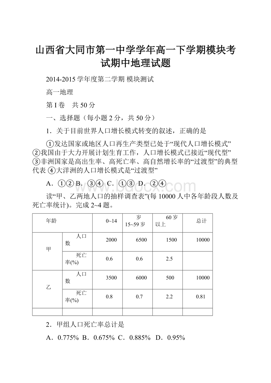 山西省大同市第一中学学年高一下学期模块考试期中地理试题.docx_第1页