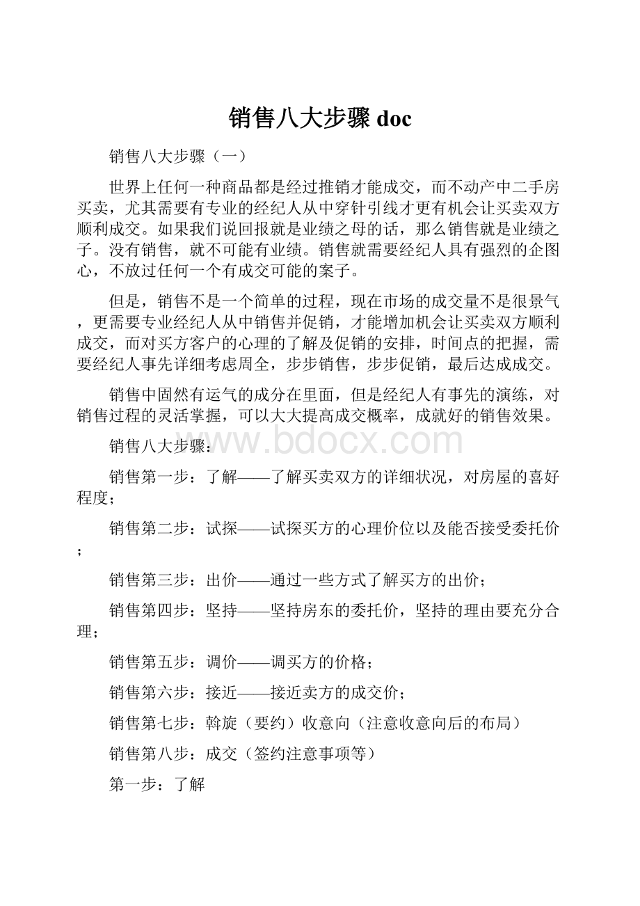 销售八大步骤doc.docx_第1页