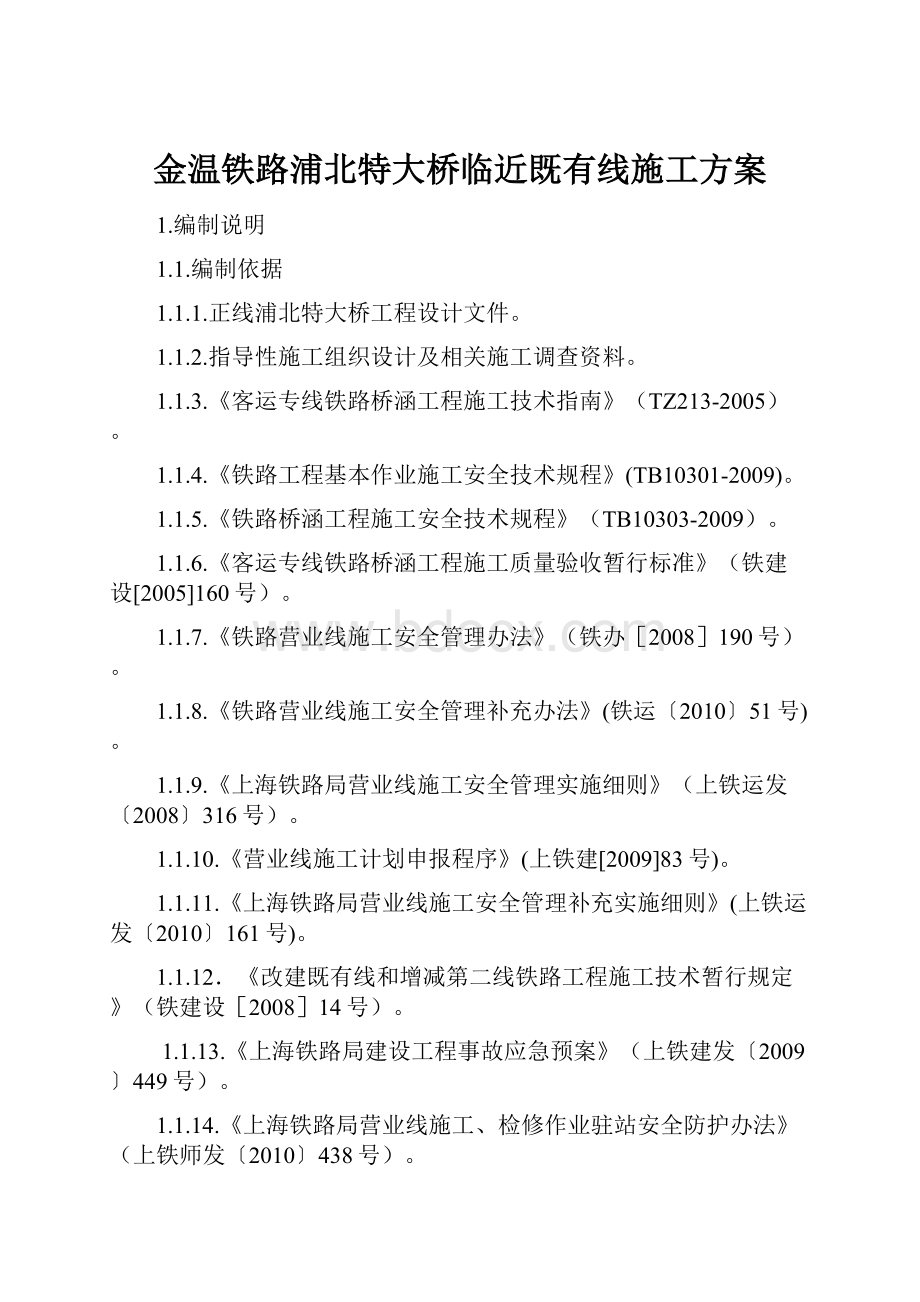 金温铁路浦北特大桥临近既有线施工方案.docx