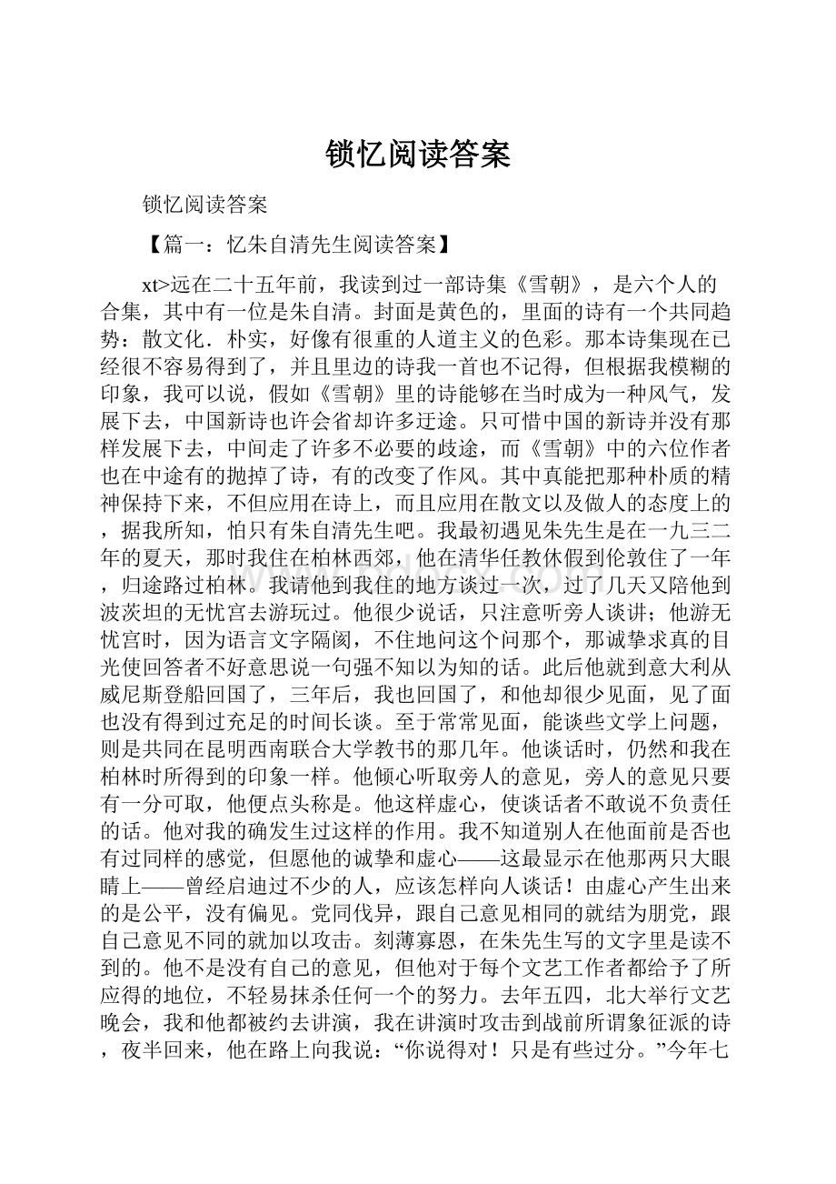 锁忆阅读答案.docx