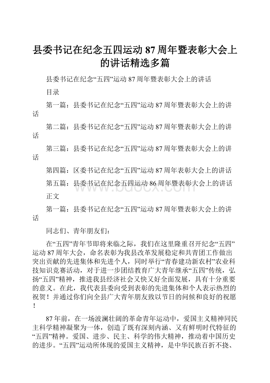 县委书记在纪念五四运动87周年暨表彰大会上的讲话精选多篇.docx