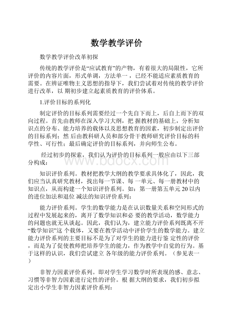 数学教学评价.docx_第1页