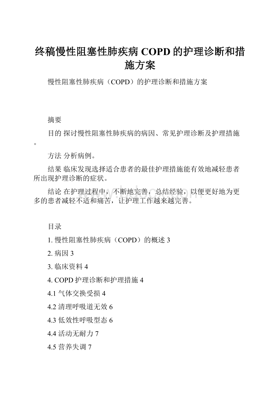 终稿慢性阻塞性肺疾病COPD的护理诊断和措施方案.docx