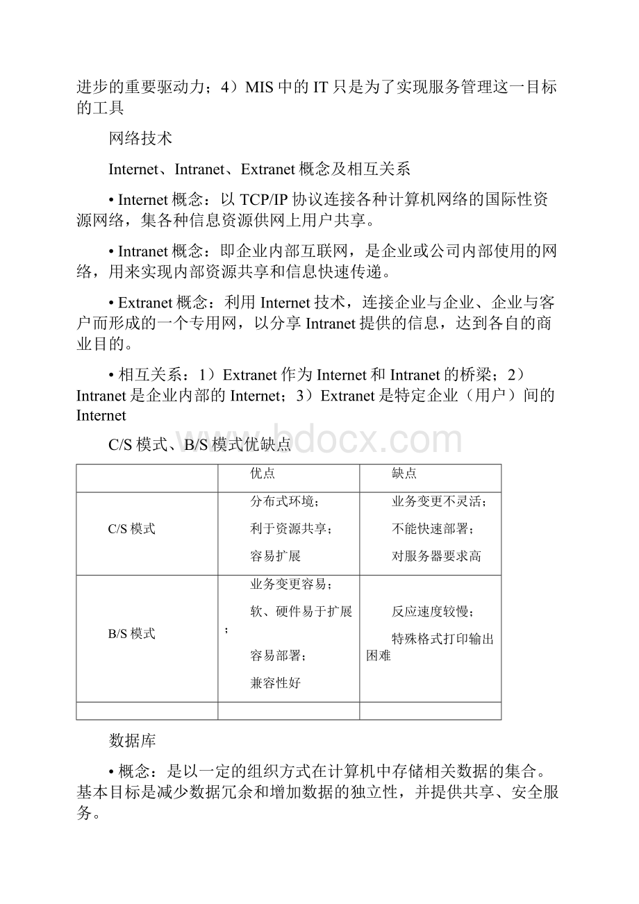 管理信息系统复习.docx_第3页