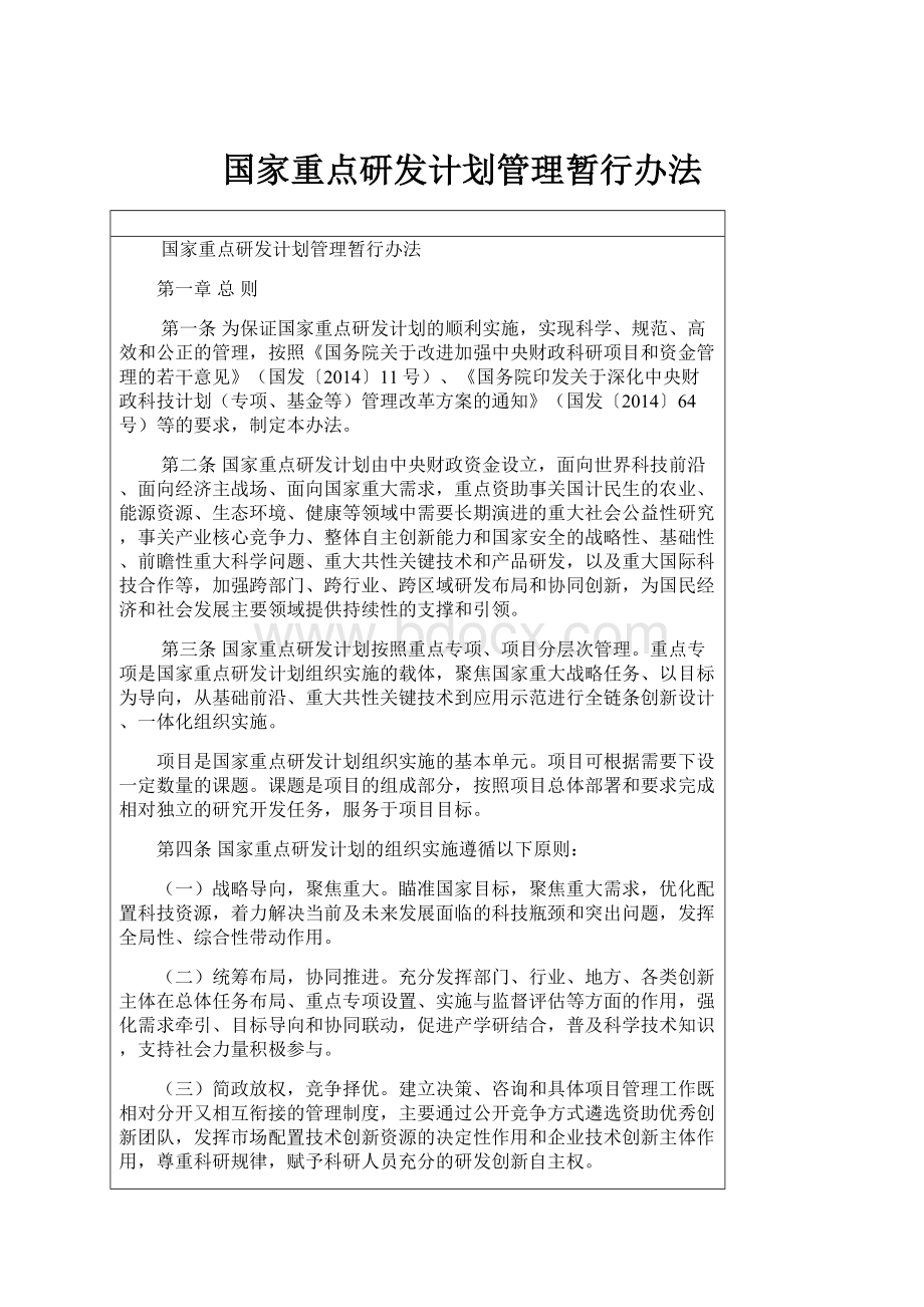 国家重点研发计划管理暂行办法.docx