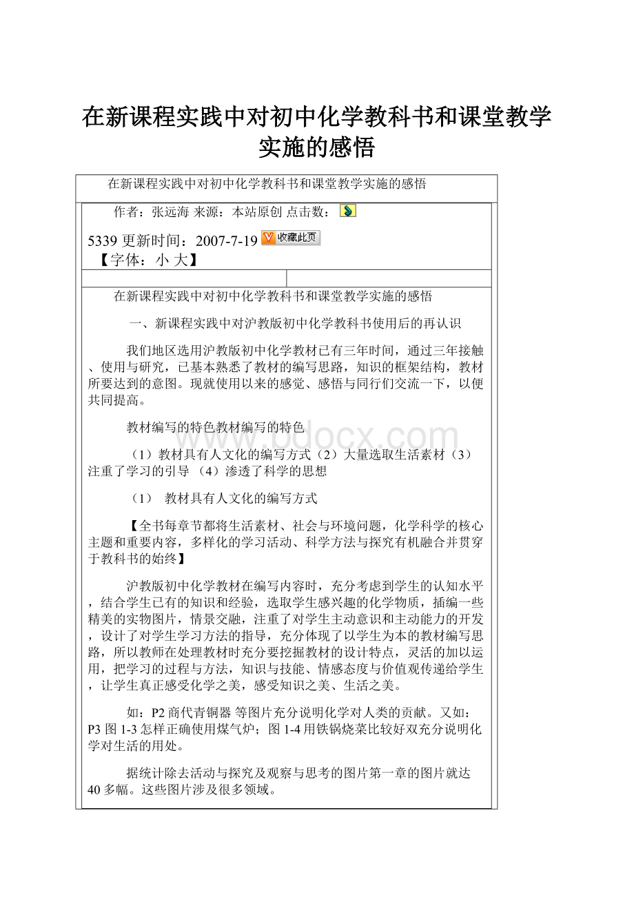 在新课程实践中对初中化学教科书和课堂教学实施的感悟.docx