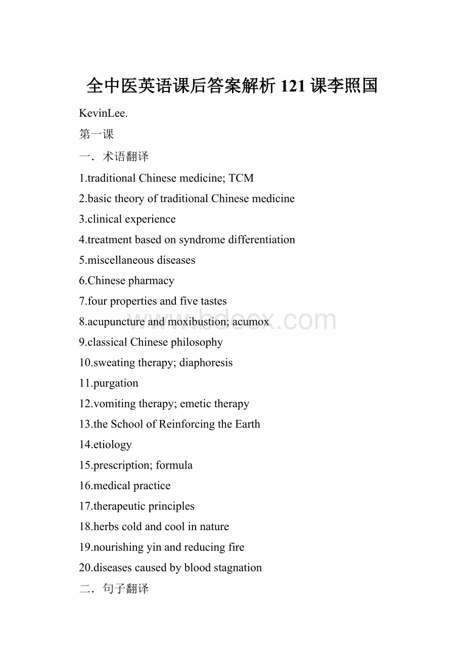 全中医英语课后答案解析121课李照国.docx