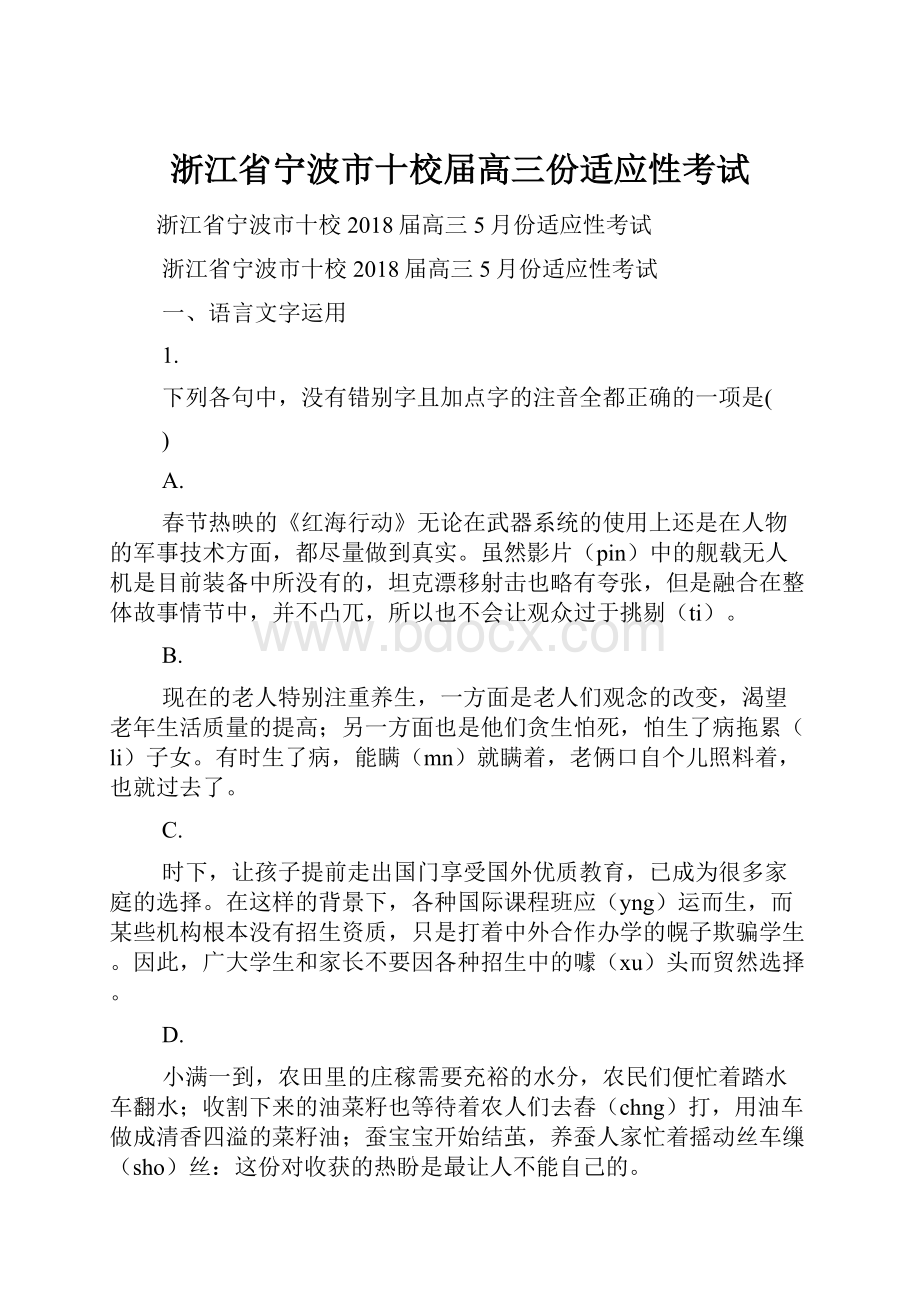 浙江省宁波市十校届高三份适应性考试.docx