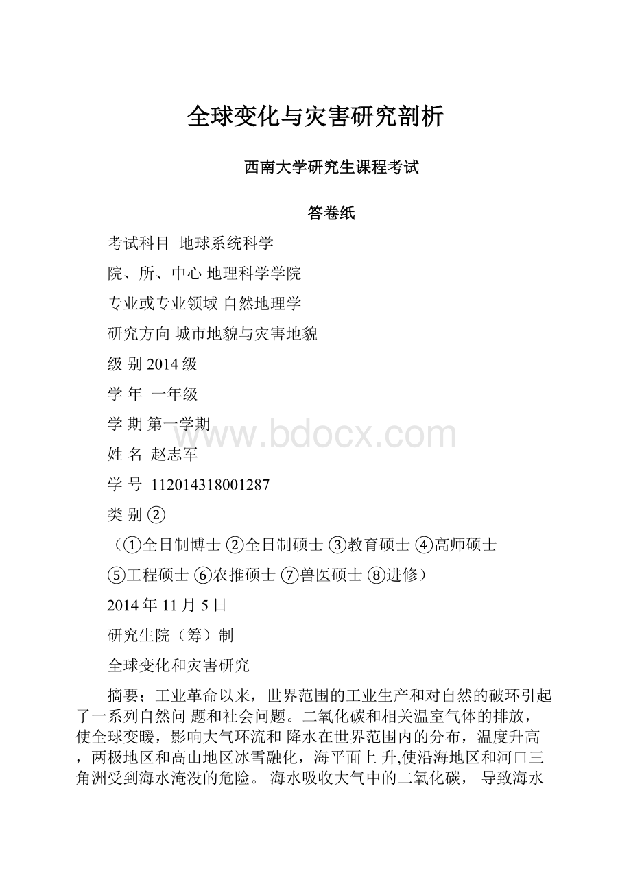 全球变化与灾害研究剖析.docx_第1页