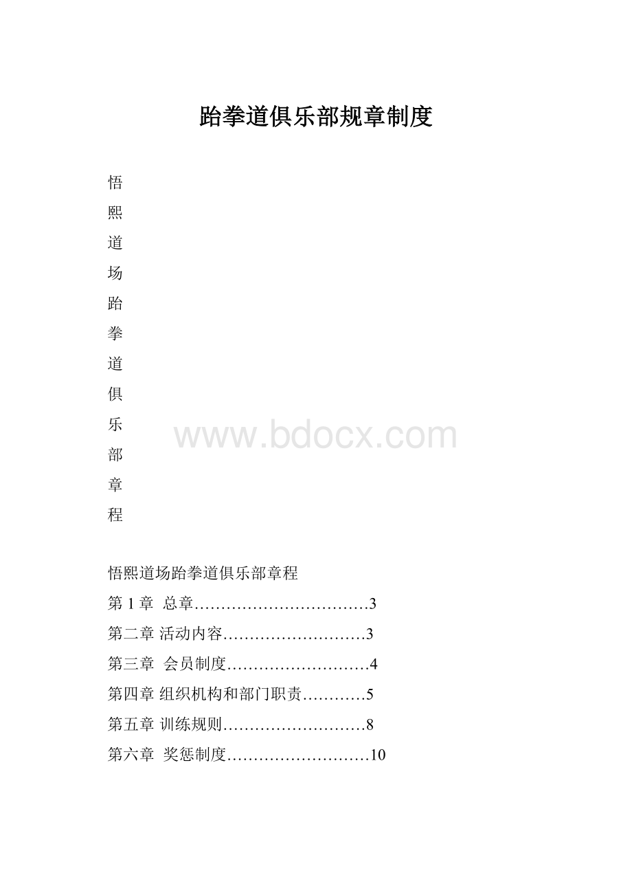 跆拳道俱乐部规章制度.docx_第1页