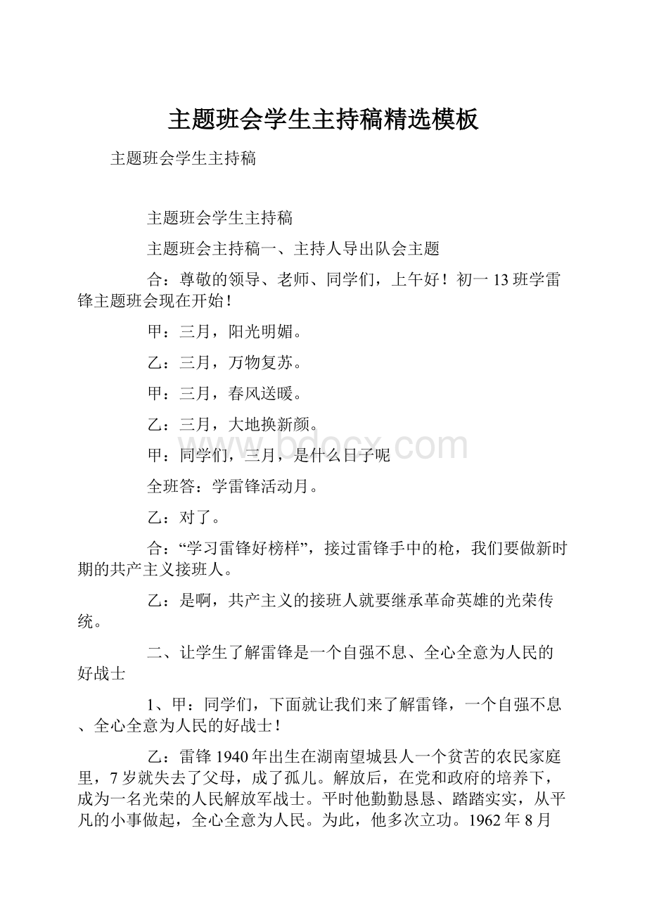 主题班会学生主持稿精选模板.docx_第1页