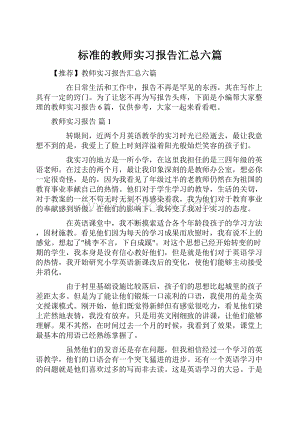 标准的教师实习报告汇总六篇.docx