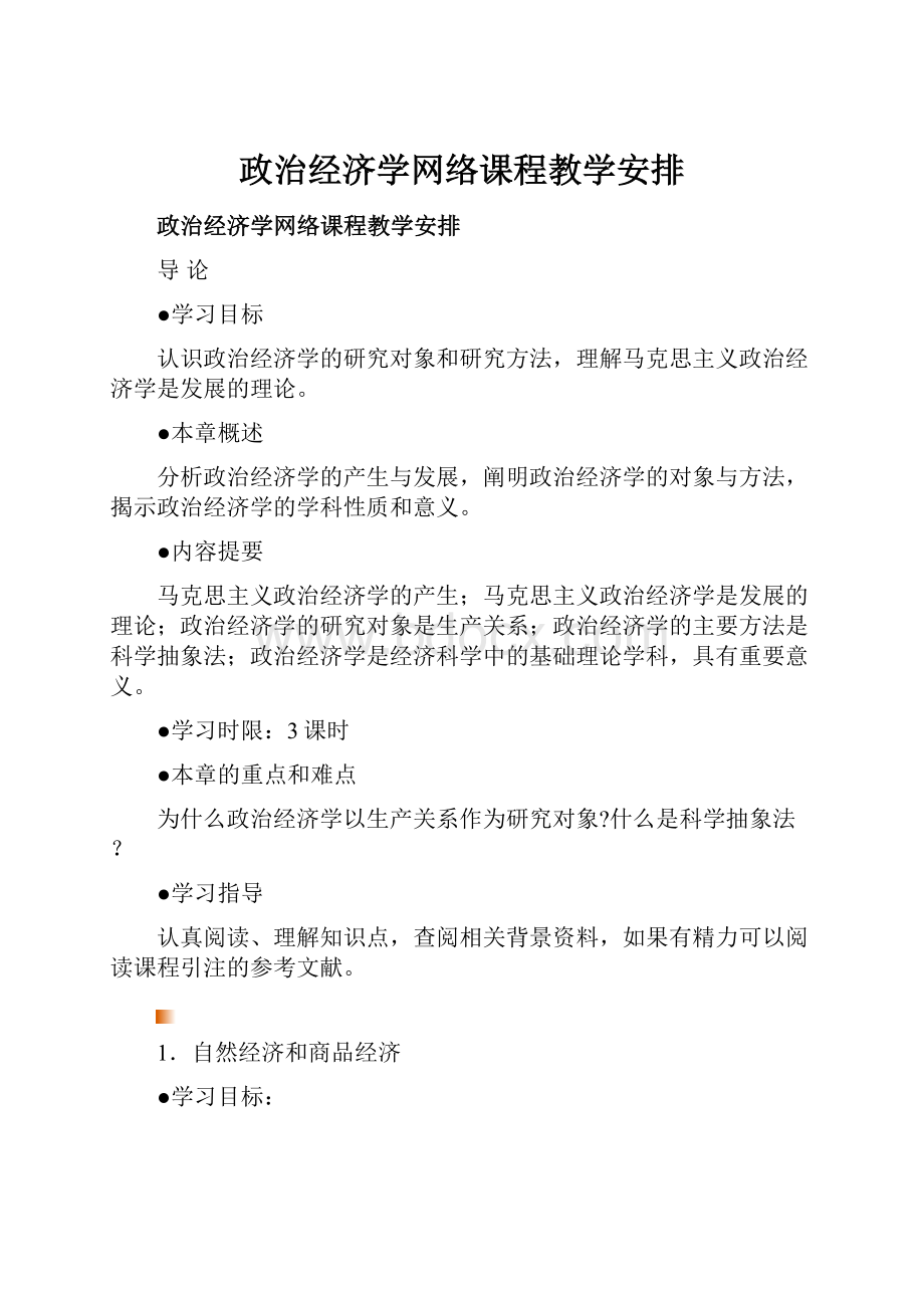 政治经济学网络课程教学安排.docx